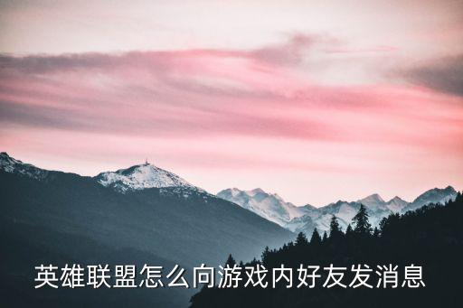 英雄联盟手游怎么游戏内分享游戏，英雄联盟游戏中如何将信息发给所有人