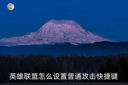 英雄联盟怎么设置普通攻击快捷键