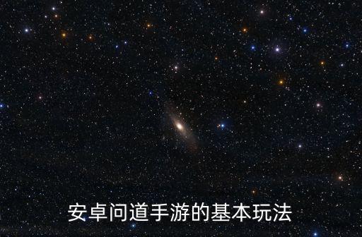 安卓问道手游的基本玩法