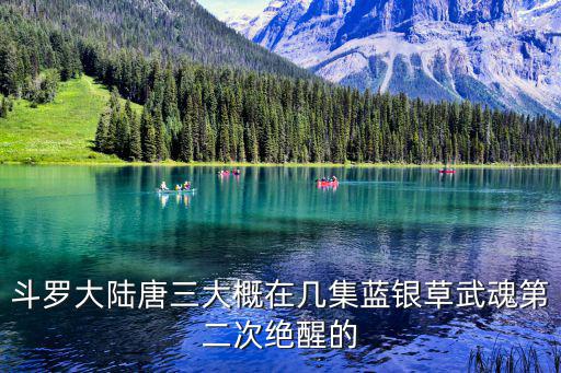 大陆手游蓝银皇唐三怎么觉醒，唐三蓝银草觉醒后还能黑化么
