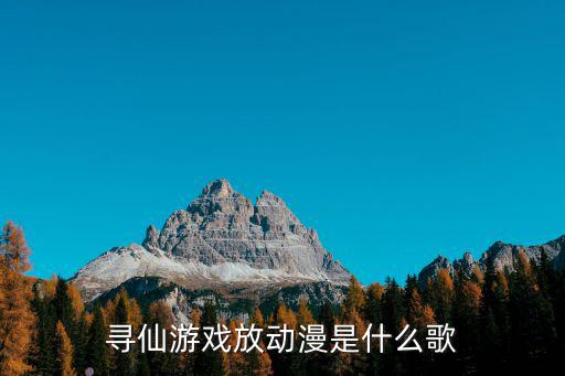 寻仙手游怎么加入动漫，进入寻仙游戏就会有那个动画要怎么跳过