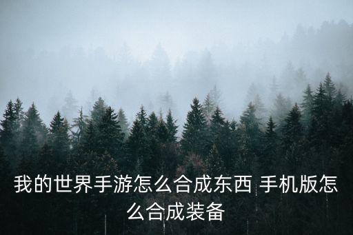 我的世界手游怎么合成东西 手机版怎么合成装备