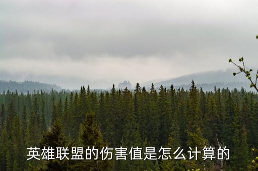 手游英雄联盟伤害怎么计算的，英雄联盟的伤害值是怎么计算的