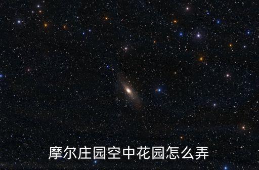 摩尔庄园手游简约紫藤花架怎么得，摩尔庄园手游空中钢琴如何摆放