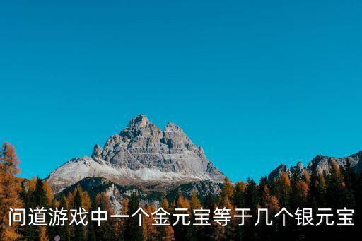 问道游戏中一个金元宝等于几个银元宝
