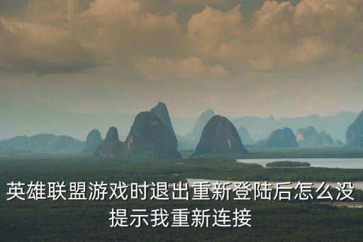 英雄联盟游戏时退出重新登陆后怎么没提示我重新连接