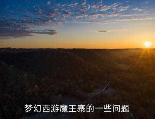梦幻西游魔王寨的一些问题