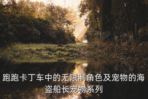 跑跑手游海盗船怎么获取，跑跑卡丁车海盗船长