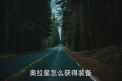 奥拉星怎么获得装备