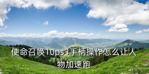 使命召唤10ps3手柄操作怎么让人物加速跑