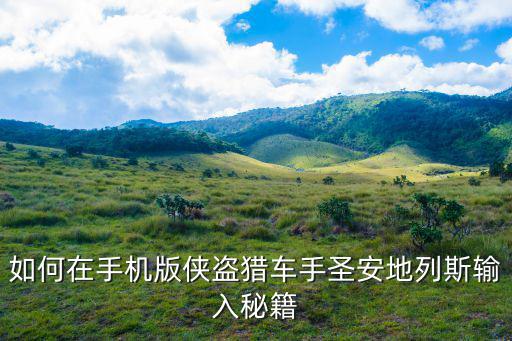 如何在手机版侠盗猎车手圣安地列斯输入秘籍