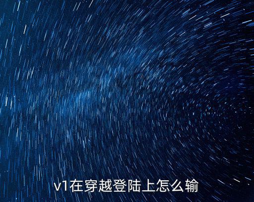 v1在穿越登陆上怎么输