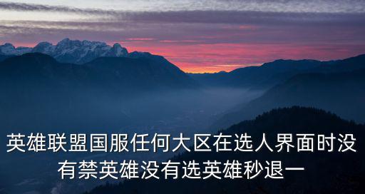 lol手游怎么关闭国服排名，英雄联盟国服任何大区在选人界面时没有禁英雄没有选英雄秒退一