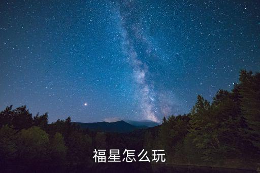 福星怎么玩