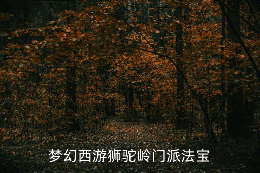 梦幻西游狮驼岭门派法宝