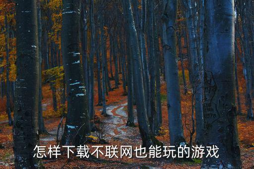 不用登录的吃鸡手游教你怎么下载，如何不要密码也可以下载游戏