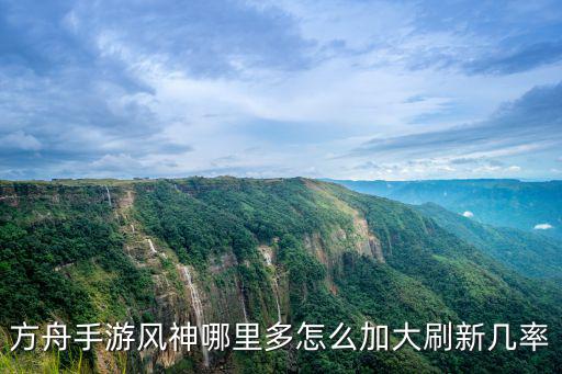 方舟手游风神哪里多怎么加大刷新几率