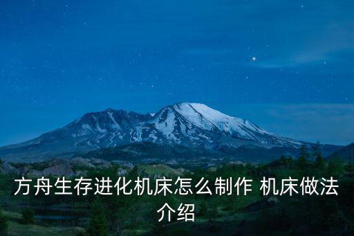 方舟生存进化机床怎么制作 机床做法介绍