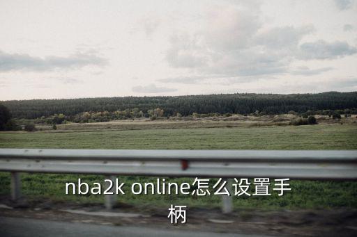 2k20手游怎么连接有线手柄，手柄游戏怎么和手柄连接