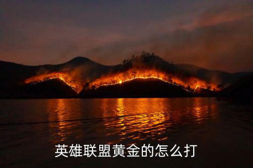 英雄联盟黄金的怎么打
