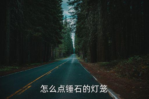 lol手游锤石灯笼怎么接，lol锤石点灯笼 锤石的灯笼怎样点