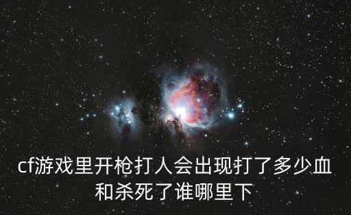 cf游戏里开枪打人会出现打了多少血和杀死了谁哪里下