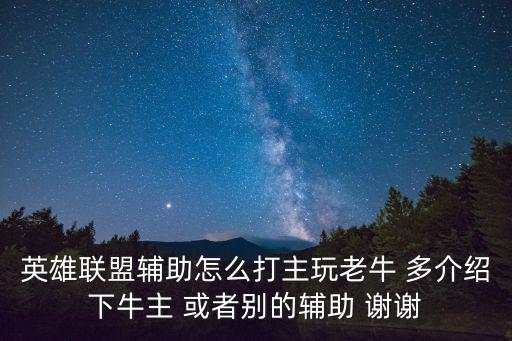 英雄联盟手游辅助视野怎么做，英雄联盟辅助怎么做视野