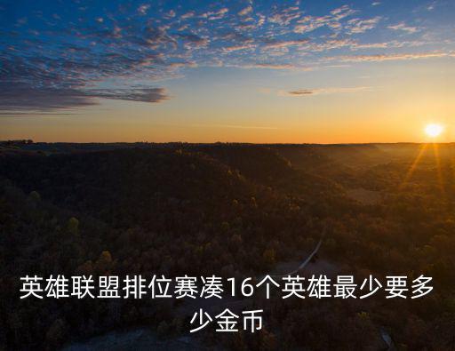英雄联盟手游怎么凑齐18个英雄，英雄联盟8月18日的获取英雄活动怎么样才能知道自己或得了该英雄