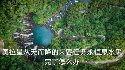 奥拉星手游泉水怎么得，奥拉星从天而降的来客任务永恒泉水采完了怎么办