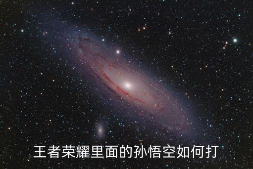王者荣耀里面的孙悟空如何打