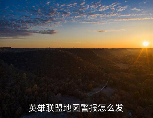 手游英雄联盟地图信号怎么发，英雄联盟新界面怎么发信号啊