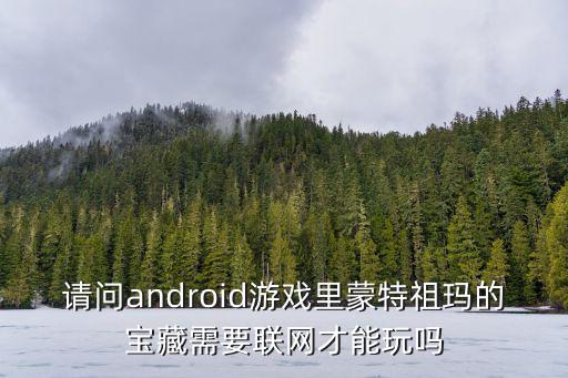 请问android游戏里蒙特祖玛的宝藏需要联网才能玩吗