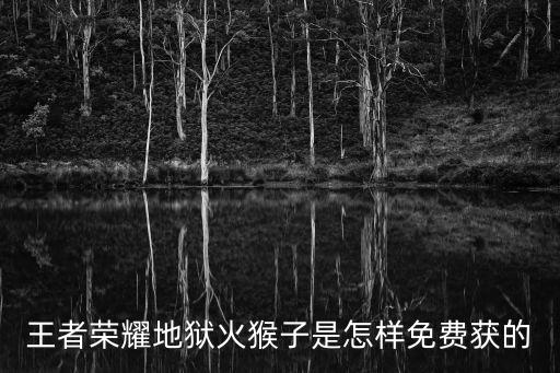 王者荣耀地狱火猴子是怎样免费获的
