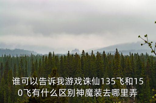 诛仙手游150层魔神怎么打，诛仙游戏中怎样快速长仙基