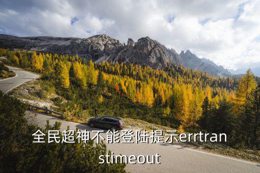 全民超神不能登陆提示errtranstimeout