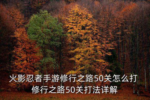 火影忍者手游修行之路50关怎么打 修行之路50关打法详解