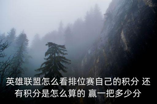 英雄联盟怎么看排位赛自己的积分 还有积分是怎么算的 赢一把多少分