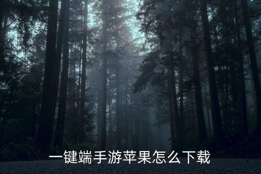 一键端手游苹果怎么下载