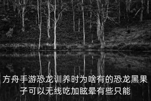 方舟手游怎么不提示喂食，方舟生存进化点开始游戏出现这个怎么办