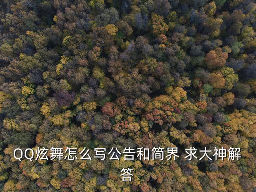 QQ炫舞怎么写公告和简界 求大神解答