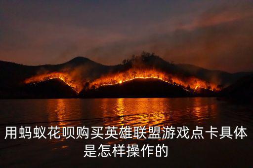 用蚂蚁花呗购买英雄联盟游戏点卡具体是怎样操作的