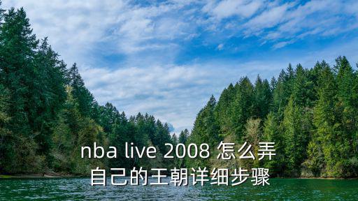 2k20手游自建球员怎么打王朝，NBA2k10里的王朝模式