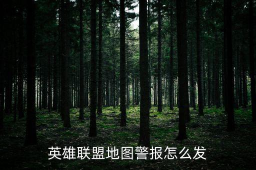 英雄联盟地图警报怎么发