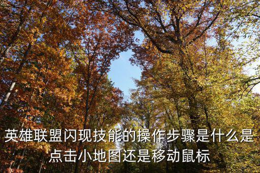 lol手游怎么放技能闪现，英雄联盟召唤师技能闪现放在哪里