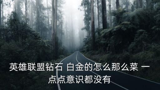 英雄联盟钻石 白金的怎么那么菜 一点点意识都没有