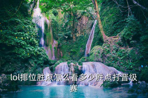 lol排位胜点怎么看多少胜点打晋级赛