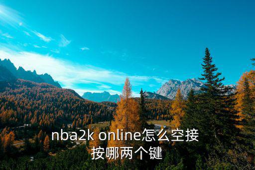 端游2k22手柄怎么空接，腾讯网游nba2konline空接怎么操作