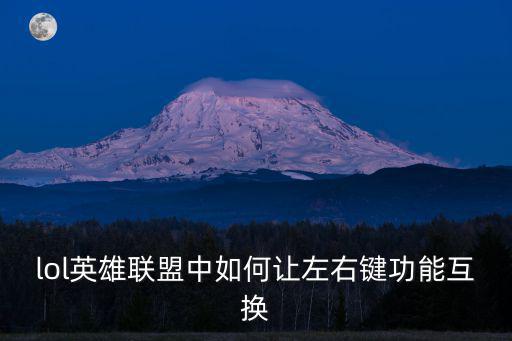 lol英雄联盟中如何让左右键功能互换