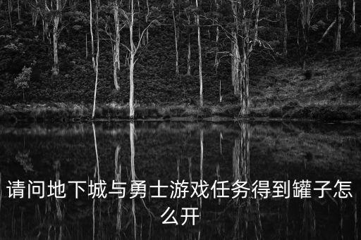 请问地下城与勇士游戏任务得到罐子怎么开