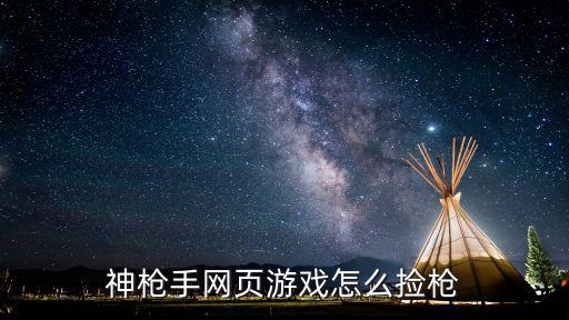 重生细胞手游怎么培养武器，神枪手网页游戏怎样换枪